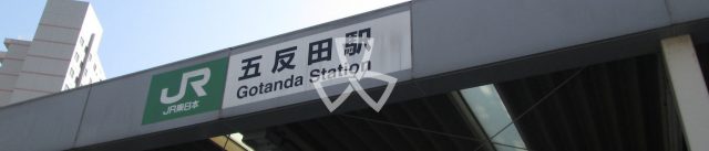 品川区東五反田の駅前