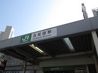 品川区五反田の駅前