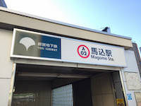 大田区東馬込の最寄り駅