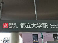 目黒区平町の最寄り駅