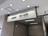 渋谷区幡ヶ谷の最寄り駅 幡ヶ谷駅