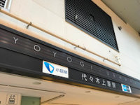 渋谷区大山町の最寄り駅 代々木上原駅