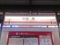 渋谷区笹塚の最寄り駅 笹塚駅