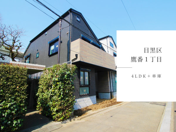 目黒区鷹番1丁目　おすすめの新築戸建をご紹介