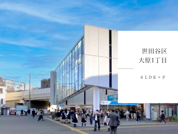世田谷区大原1丁目新築戸建　住宅解説