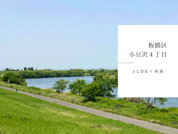 板橋区小豆沢４丁目の新築戸建　住宅解説
