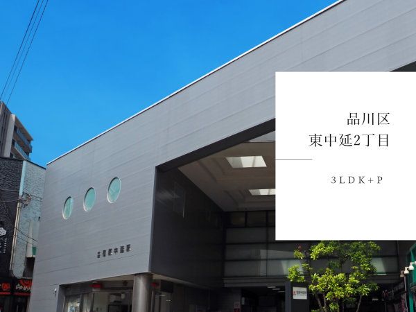 品川区東中延の新築戸建　住宅解説