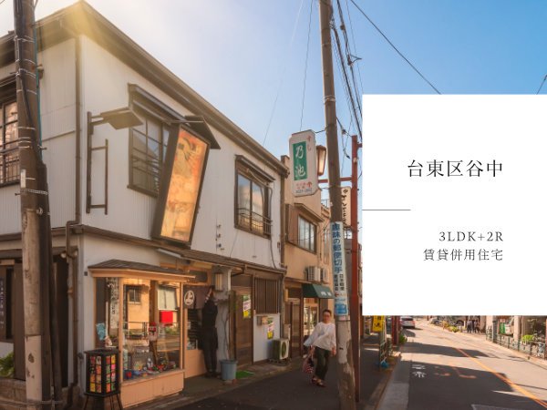 台東区谷中のおすすめ新築戸建をご紹介