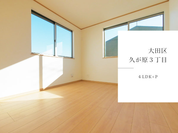大田区久が原３丁目　おすすめの新築戸建をご紹介