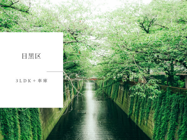 目黒区のおすすめの新築戸建をご紹介