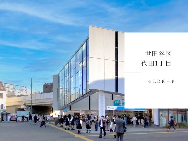 世田谷区代田のおすすめ新築戸建をご紹介