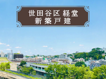 世田谷区経堂のおすすめ新築戸建をご紹介