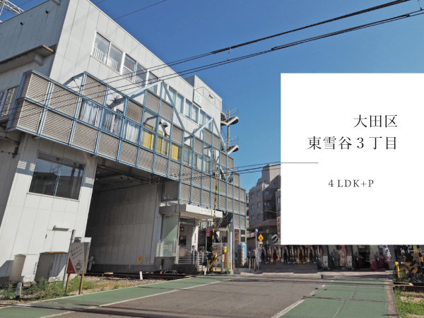 大田区東雪谷のおすすめ新築戸建をご紹介