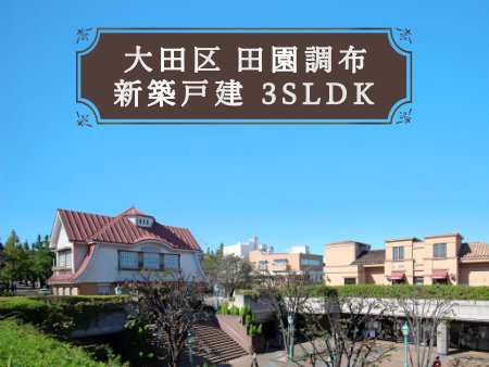 大田区田園調布のおすすめ新築戸建をご紹介