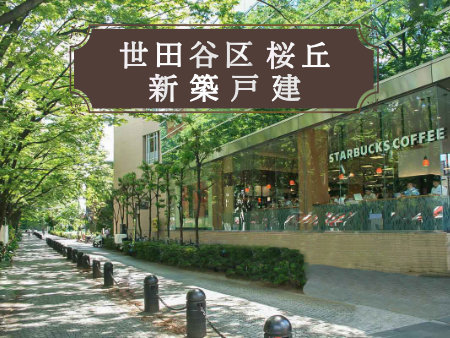 世田谷区桜丘のおすすめ新築戸建をご紹介