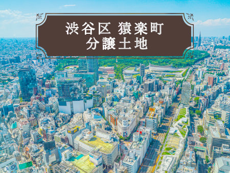 渋谷区猿楽町 売地※済