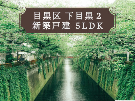 目黒区下目黒のおすすめ新築戸建をご紹介