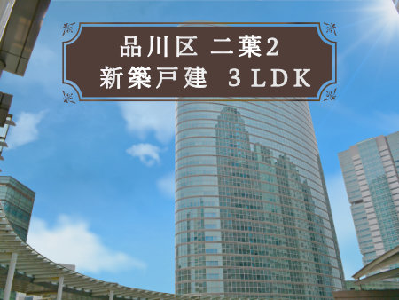 品川区二葉のおすすめ新築戸建をご紹介