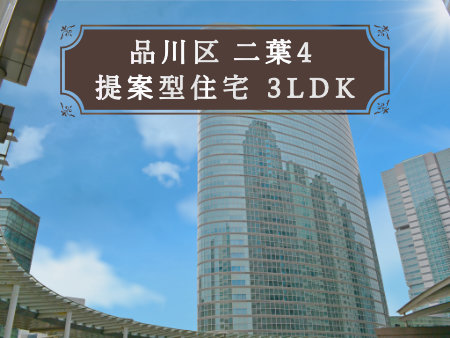 品川区二葉のおすすめ新築戸建をご紹介