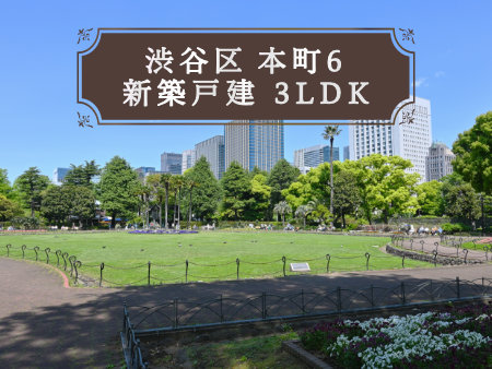 渋谷区本町のおすすめ新築戸建をご紹介