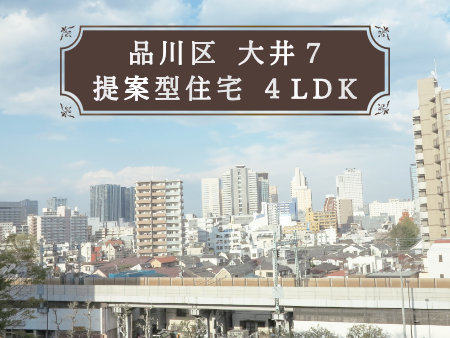品川区大井のおすすめ提案型住宅