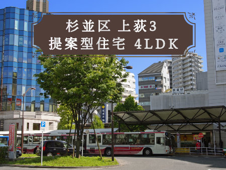 杉並区上荻のおすすめ新築戸建をご紹介