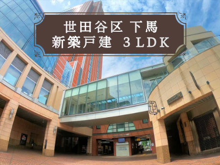 世田谷区下馬のおすすめ新築戸建