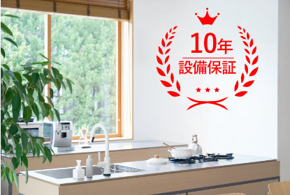 10年設備保証の紹介