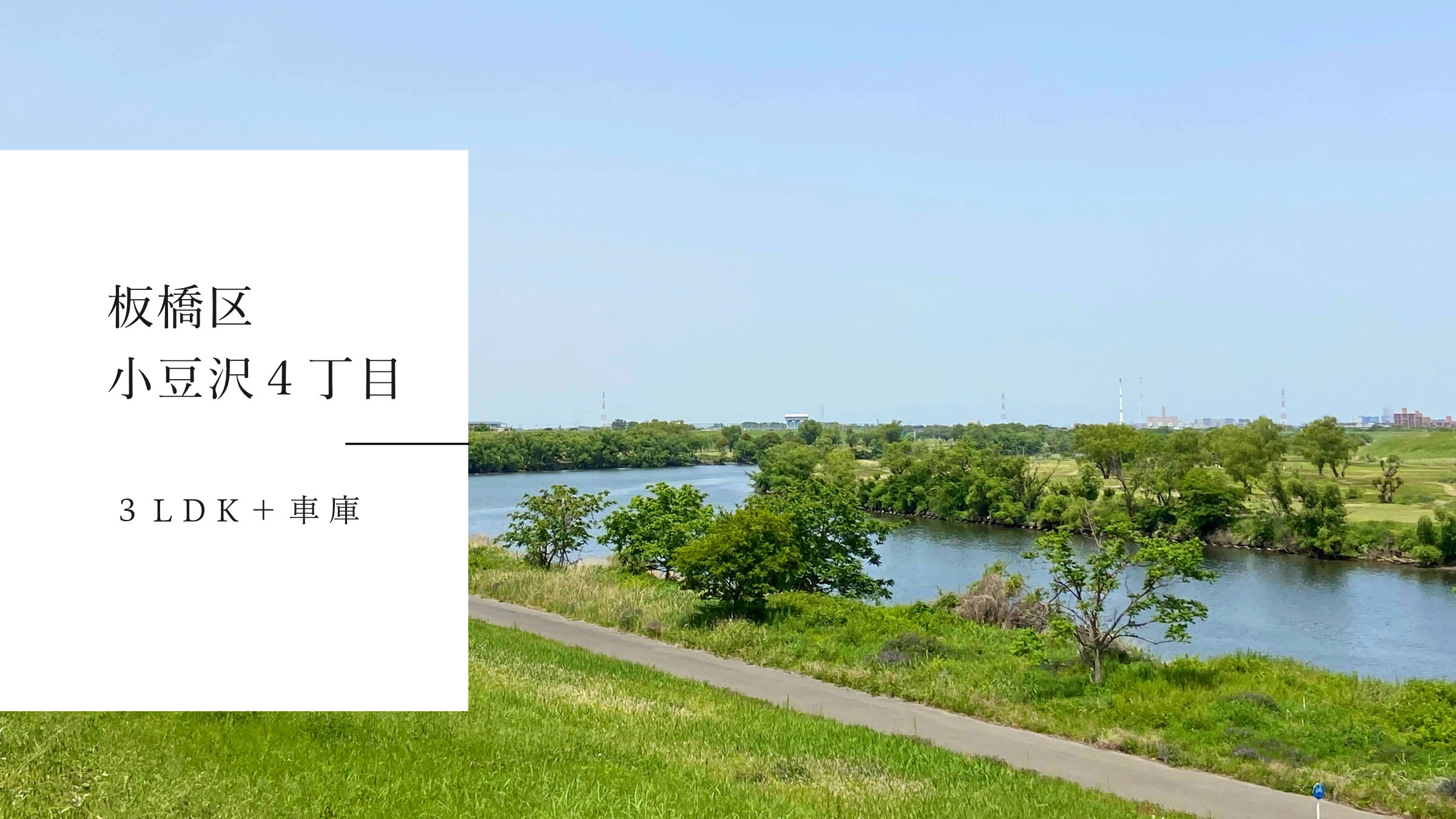 板橋区の人気スポット　荒川