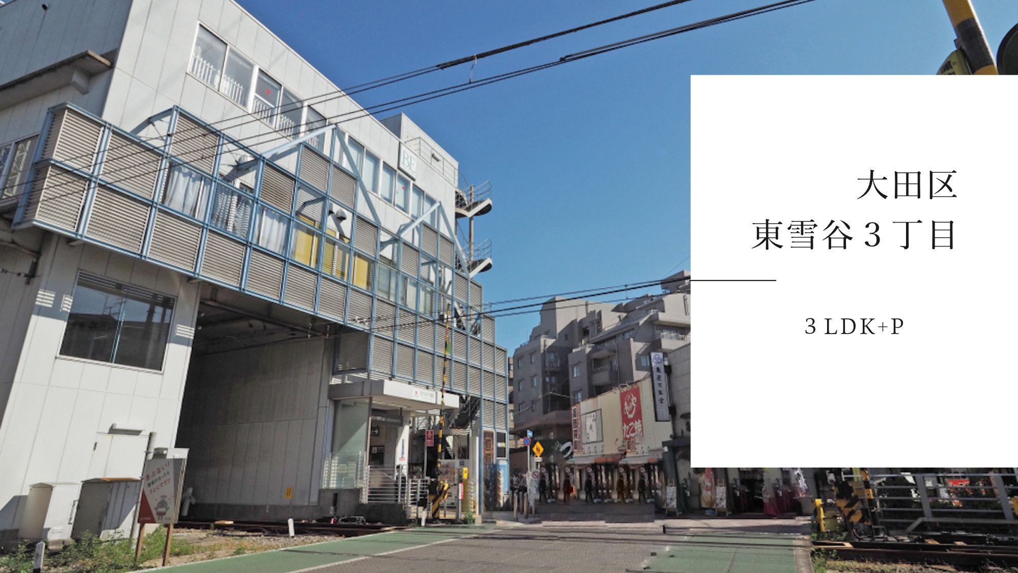 大田区東雪谷の中古戸建をご紹介