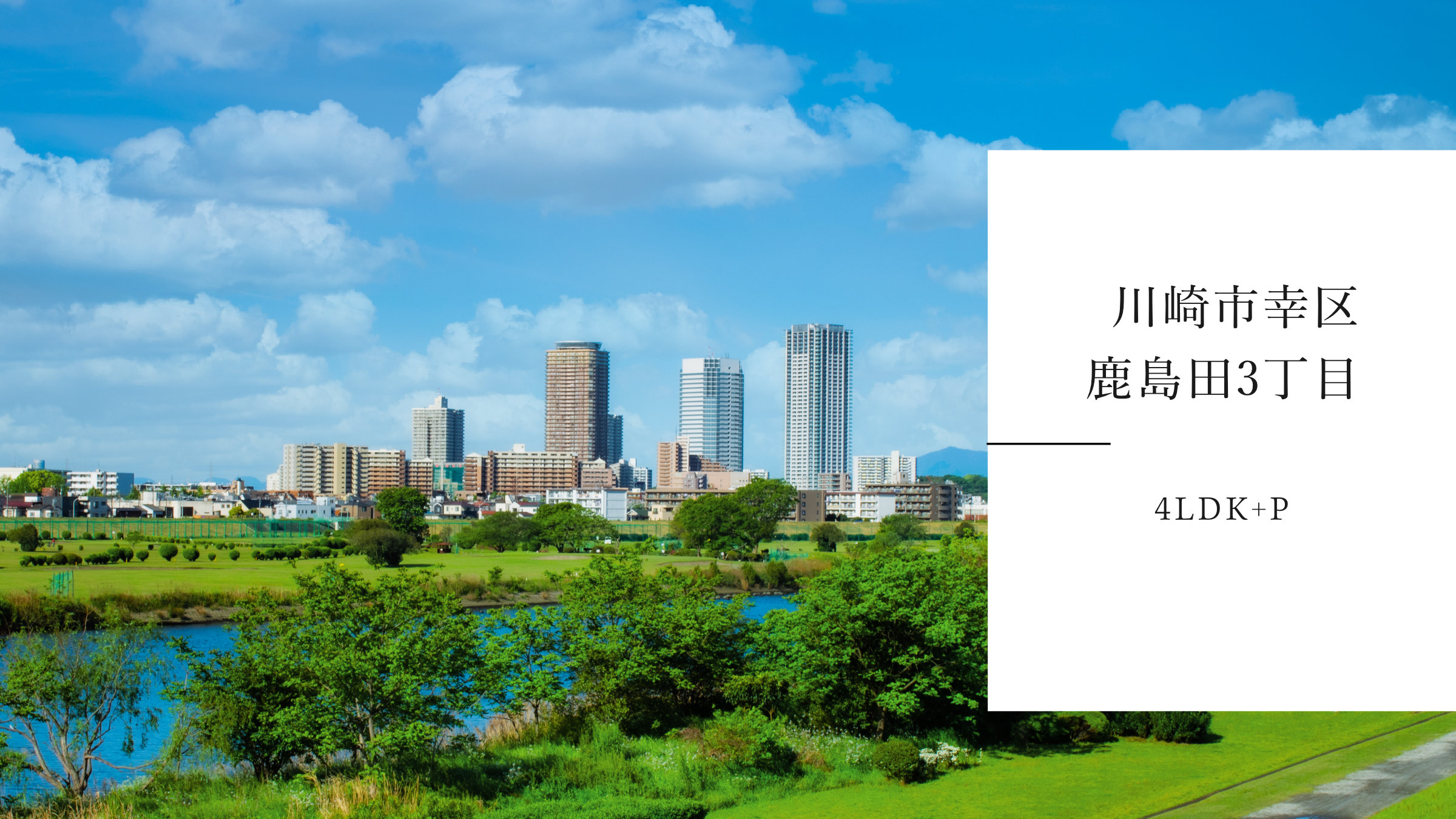 川崎市幸区鹿島田の新築戸建をご紹介