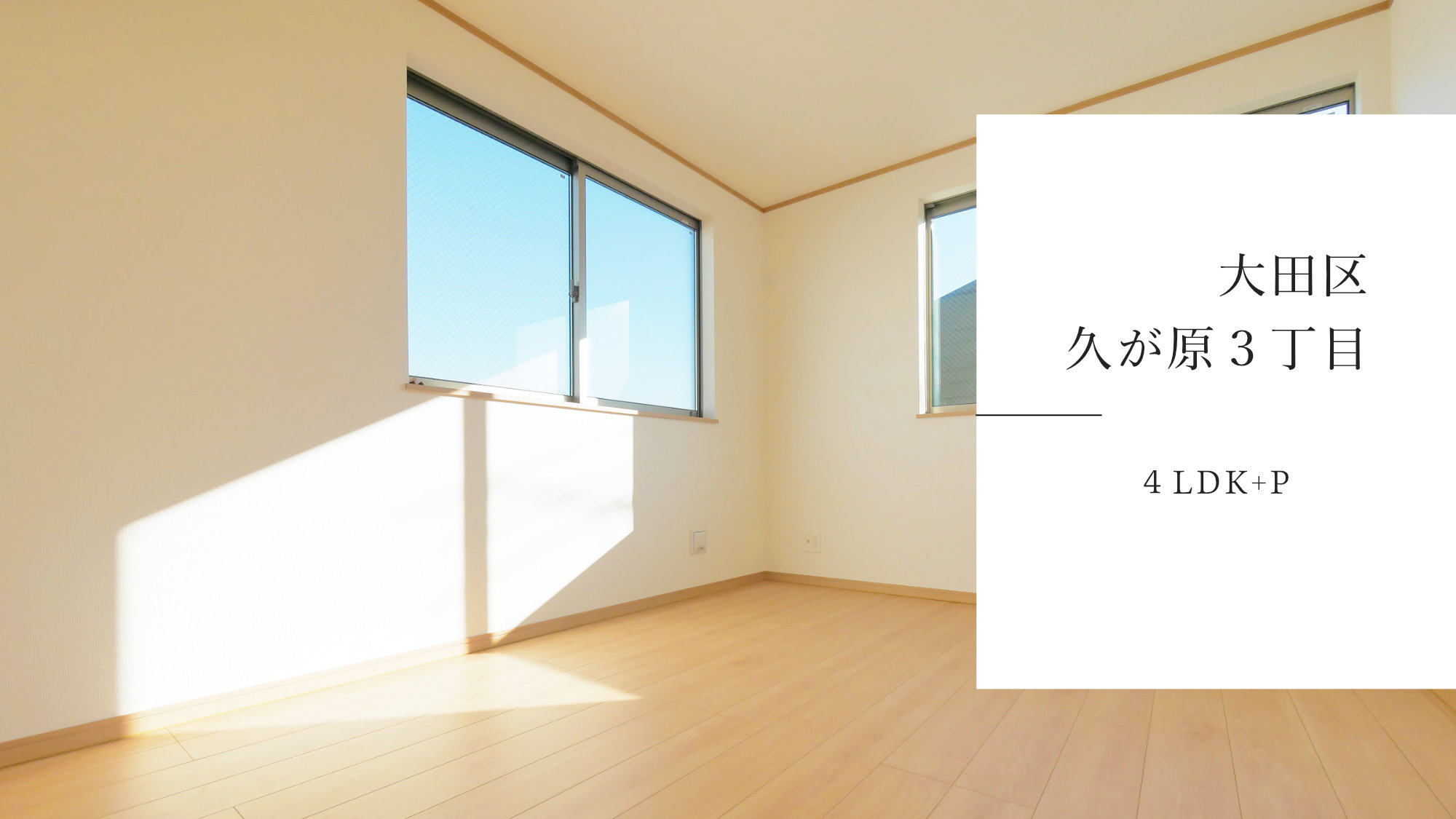 大田区久が原３丁目の新築戸建をご紹介
