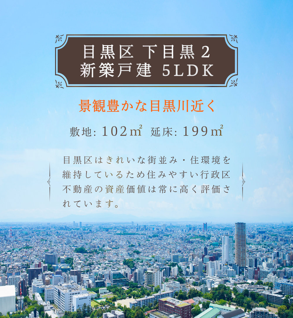目黒区下目黒のおすすめ新築戸建をご紹介