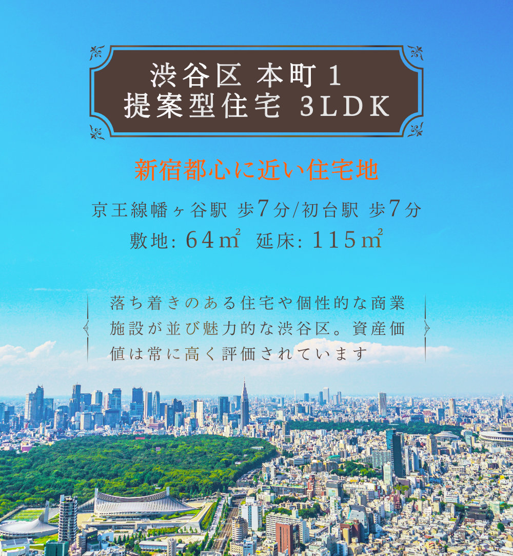 渋谷区本町のおすすめ新築戸建をご紹介