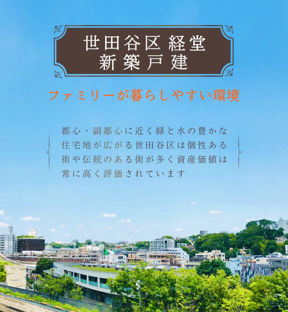 世田谷区経堂のおすすめ新築戸建をご紹介