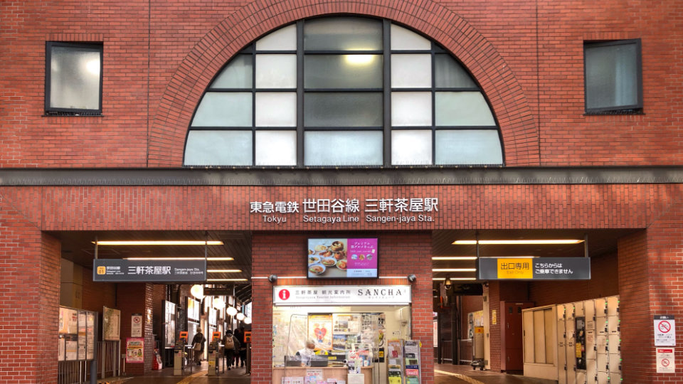 三宿･太子堂･三軒茶屋の人気スポット　三軒茶屋駅
