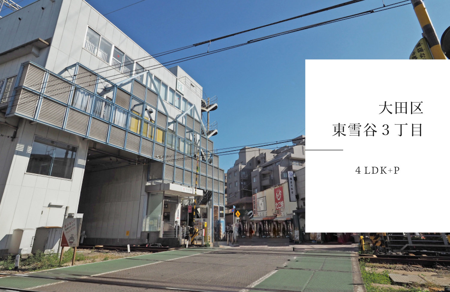 大田区東雪谷のおすすめ新築戸建をご紹介