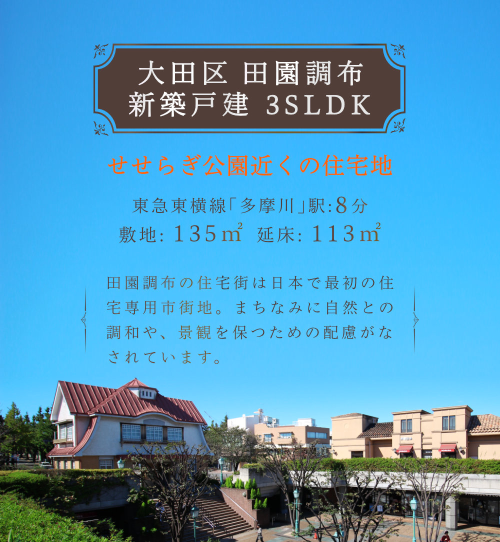 大田区田園調布のおすすめ新築戸建をご紹介