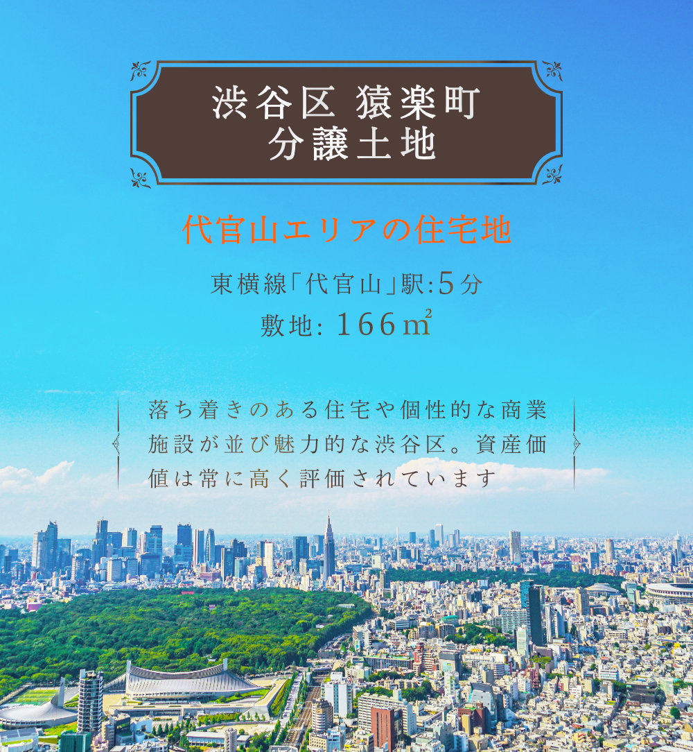 渋谷区猿楽町のおすすめ分譲土地をご紹介