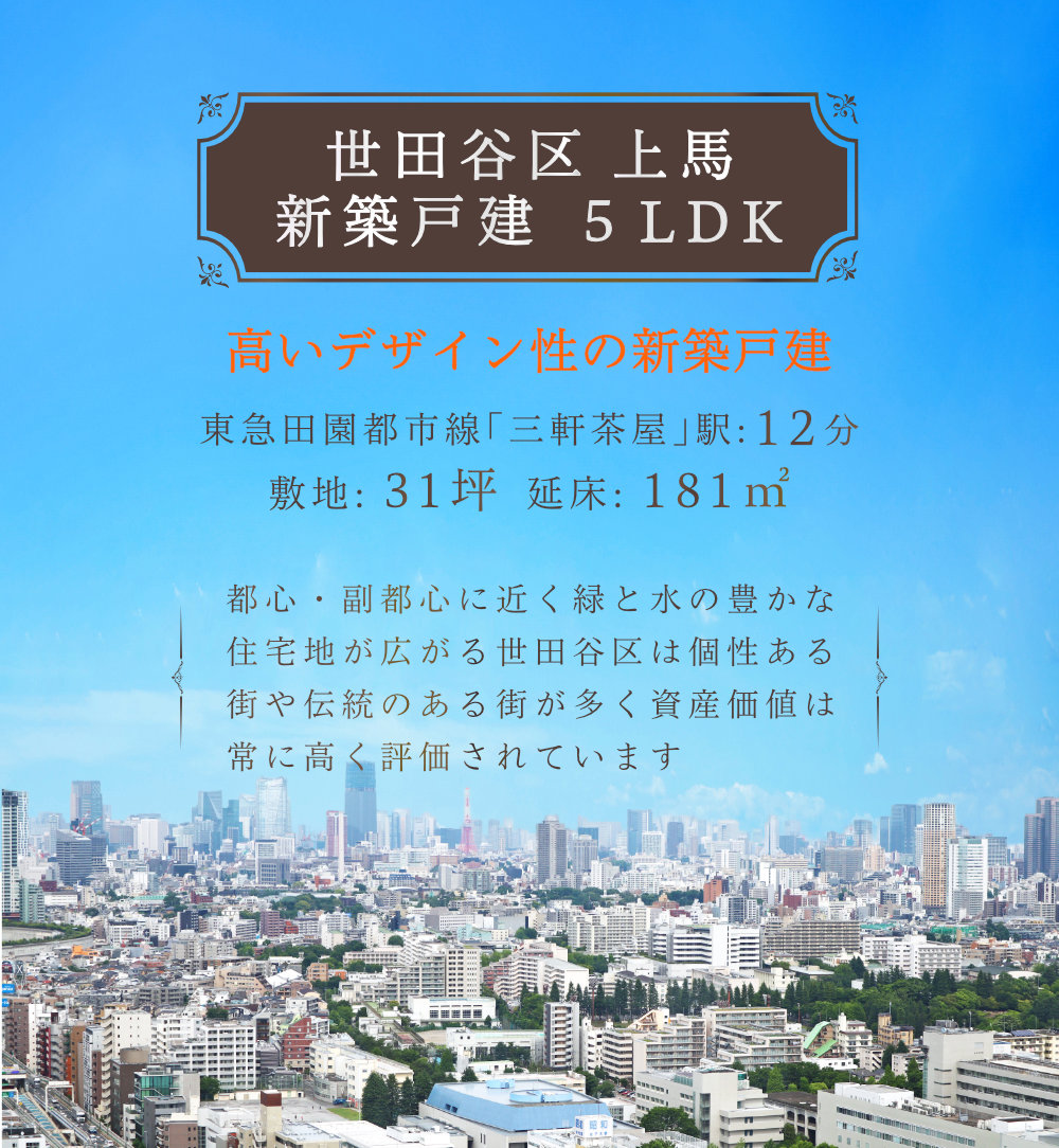 世田谷区三軒茶屋のおすすめ新築戸建をご紹介