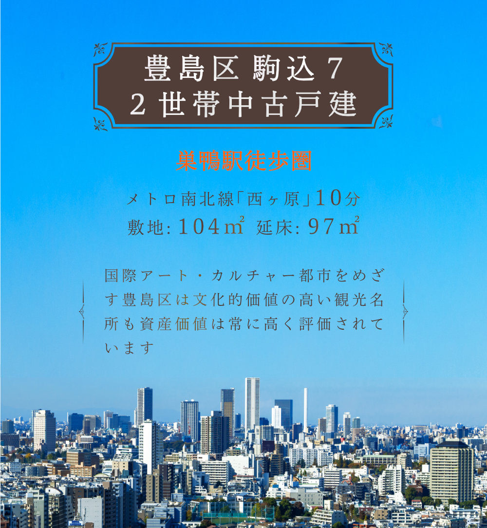 豊島区駒込の中古戸建　2世帯住宅
