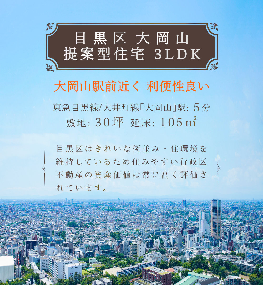 目黒区大岡山のおすすめ新築戸建をご紹介